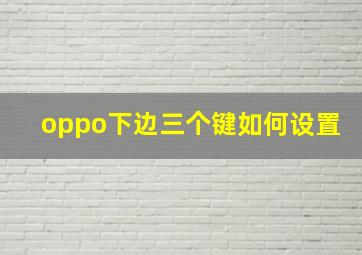 oppo下边三个键如何设置