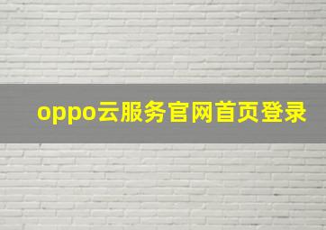 oppo云服务官网首页登录