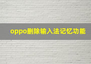 oppo删除输入法记忆功能