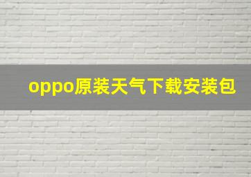 oppo原装天气下载安装包