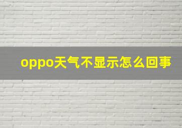 oppo天气不显示怎么回事