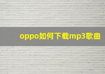 oppo如何下载mp3歌曲