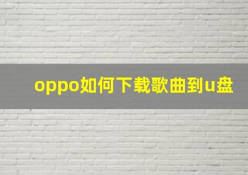 oppo如何下载歌曲到u盘