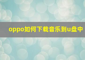 oppo如何下载音乐到u盘中