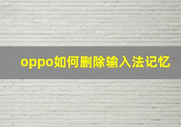 oppo如何删除输入法记忆