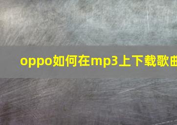 oppo如何在mp3上下载歌曲