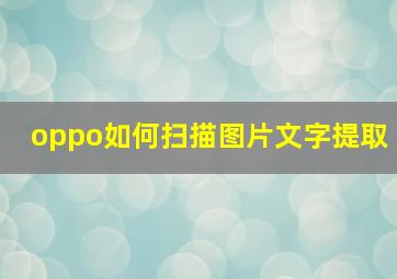 oppo如何扫描图片文字提取