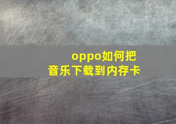 oppo如何把音乐下载到内存卡