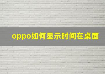 oppo如何显示时间在桌面