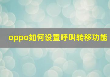 oppo如何设置呼叫转移功能