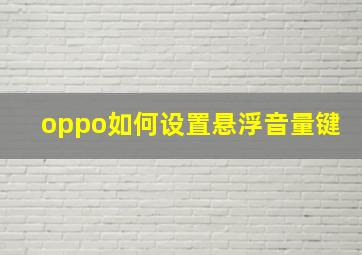 oppo如何设置悬浮音量键