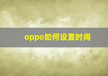 oppo如何设置时间