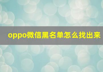 oppo微信黑名单怎么找出来