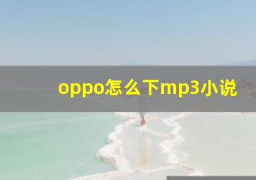 oppo怎么下mp3小说