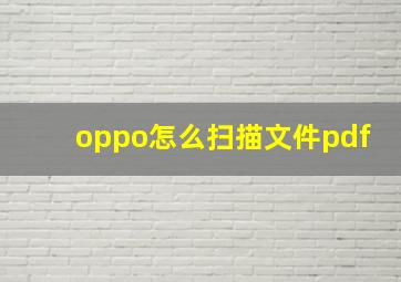 oppo怎么扫描文件pdf