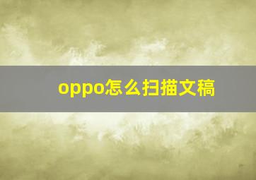 oppo怎么扫描文稿