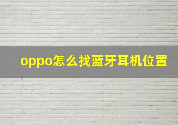 oppo怎么找蓝牙耳机位置