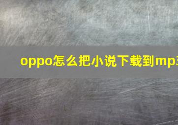 oppo怎么把小说下载到mp3