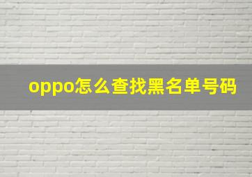 oppo怎么查找黑名单号码