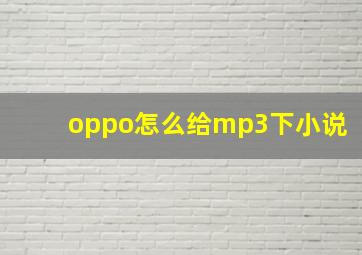 oppo怎么给mp3下小说