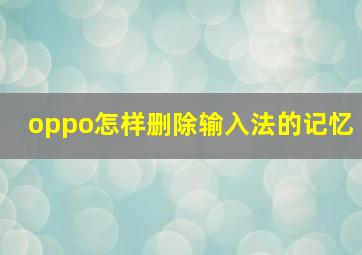 oppo怎样删除输入法的记忆