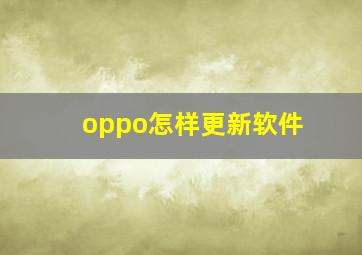 oppo怎样更新软件