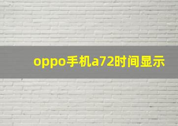 oppo手机a72时间显示