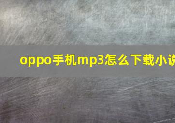 oppo手机mp3怎么下载小说