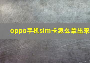 oppo手机sim卡怎么拿出来