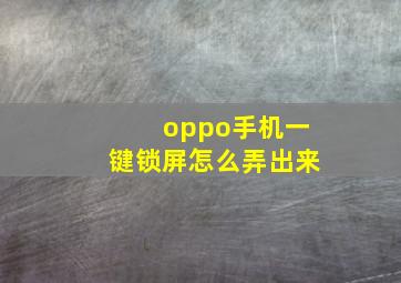 oppo手机一键锁屏怎么弄出来