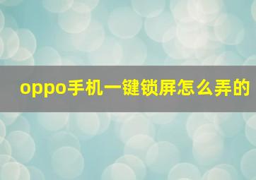 oppo手机一键锁屏怎么弄的