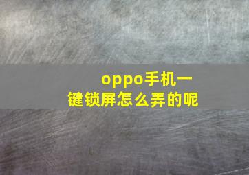 oppo手机一键锁屏怎么弄的呢