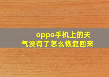 oppo手机上的天气没有了怎么恢复回来