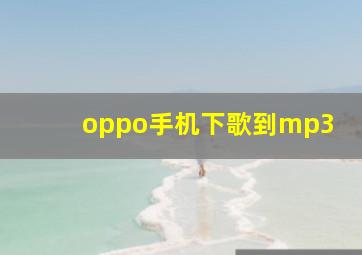 oppo手机下歌到mp3