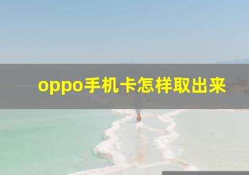 oppo手机卡怎样取出来