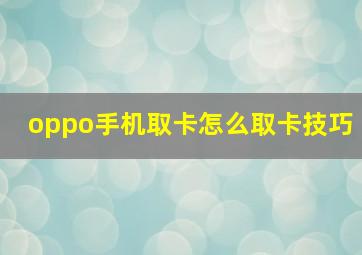 oppo手机取卡怎么取卡技巧