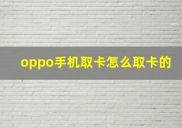 oppo手机取卡怎么取卡的