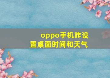 oppo手机咋设置桌面时间和天气