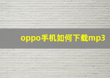 oppo手机如何下载mp3