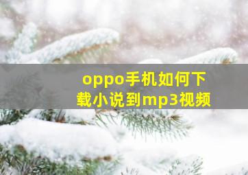 oppo手机如何下载小说到mp3视频