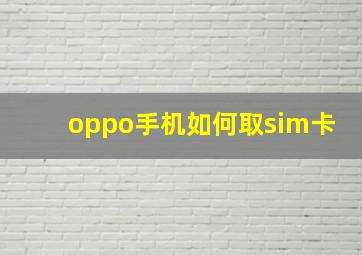 oppo手机如何取sim卡