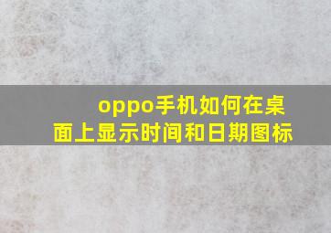 oppo手机如何在桌面上显示时间和日期图标