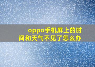 oppo手机屏上的时间和天气不见了怎么办