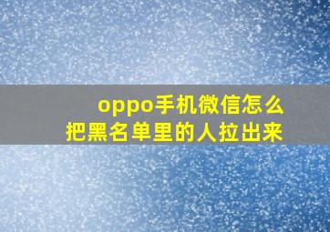 oppo手机微信怎么把黑名单里的人拉出来