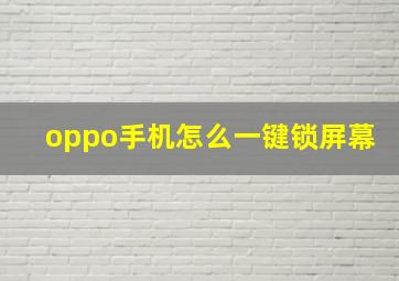 oppo手机怎么一键锁屏幕