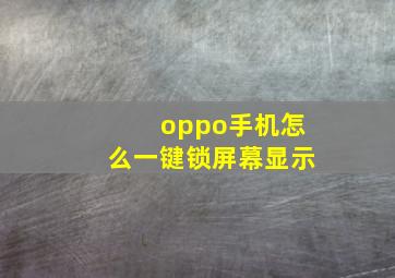 oppo手机怎么一键锁屏幕显示