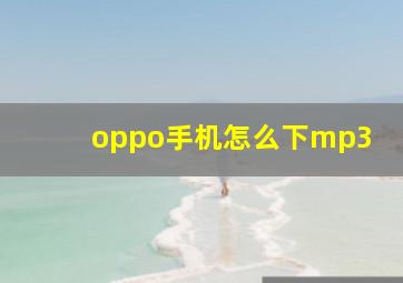 oppo手机怎么下mp3