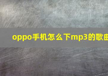 oppo手机怎么下mp3的歌曲