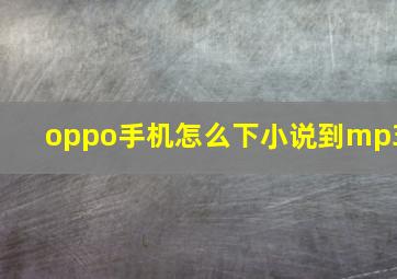 oppo手机怎么下小说到mp3