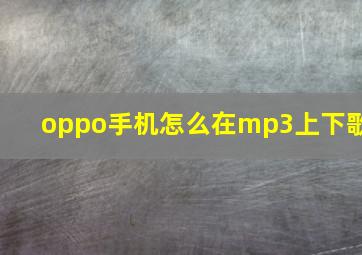 oppo手机怎么在mp3上下歌